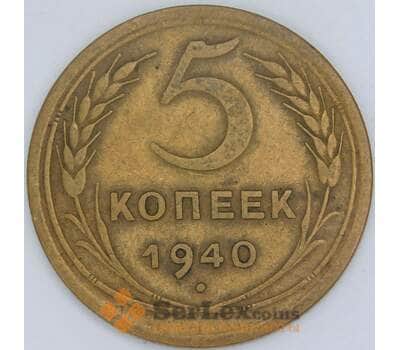 Монета СССР 5 копеек 1940 Y94 VF арт. 22614