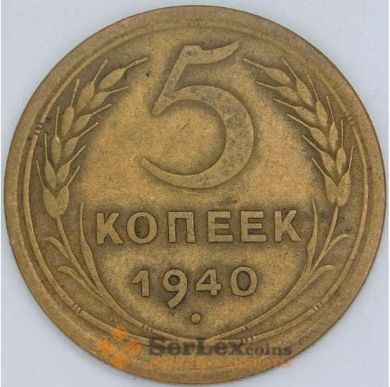 СССР 5 копеек 1940 Y94 VF арт. 22614