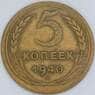СССР 5 копеек 1940 Y94 VF арт. 22614