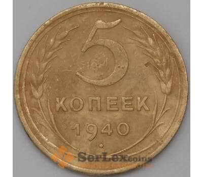 Монета СССР 5 копеек 1940 Y94 VF арт. 22614