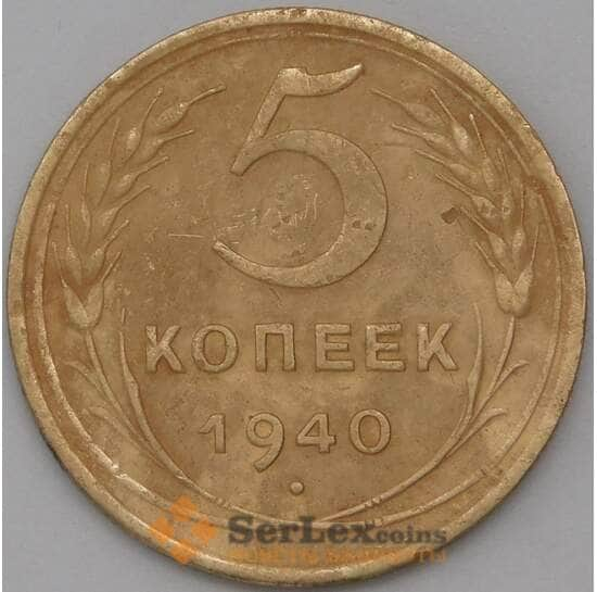 СССР 5 копеек 1940 Y94 VF арт. 22614