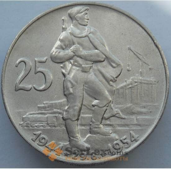 Чехословакия 25 крон 1954 КМ41 BU Серебро Словацкое восстание (J05.19) арт. 14963