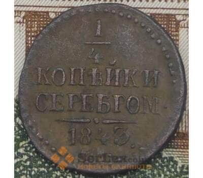 Монета Россия 1/4 копейки 1844 СМ F арт. 38190