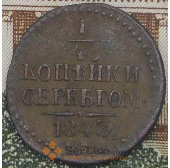 Россия 1/4 копейки 1844 СМ F арт. 38190