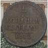 Россия 1/4 копейки 1844 СМ F арт. 38190