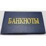 Альбом для банкнот на 20 банкнот двусторонние арт. 50239