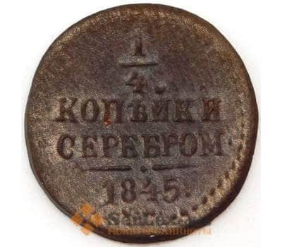 Монета Россия 1/4 копейки 1845 СМ F арт. 23619