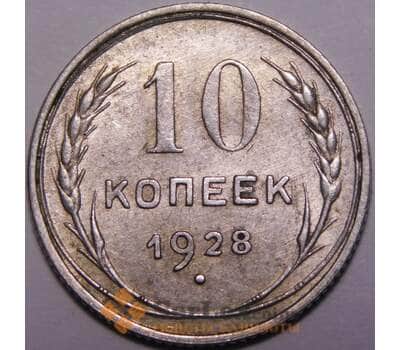 Монета СССР 10 копеек 1928 Y86 AU арт. 37451