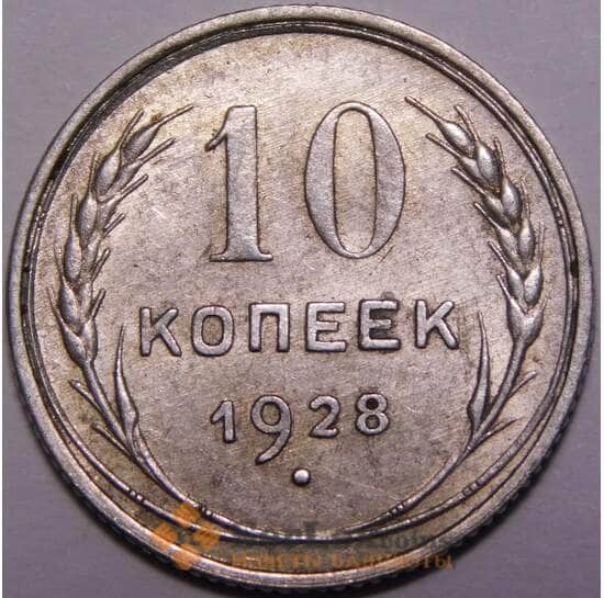 СССР 10 копеек 1928 Y86 AU арт. 37451