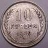 СССР 10 копеек 1928 Y86 AU арт. 37451