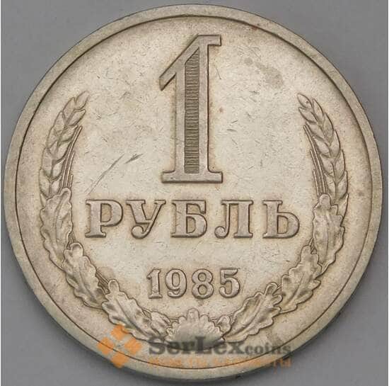 СССР 1 рубль 1985 Y134a.2  арт. 30449