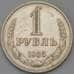 Монета СССР 1 рубль 1985 Y134a.2  арт. 30449
