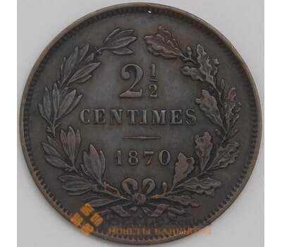 Люксембург монета 2 1/2 сантима 1870 КМ21 VF+ арт. 42800