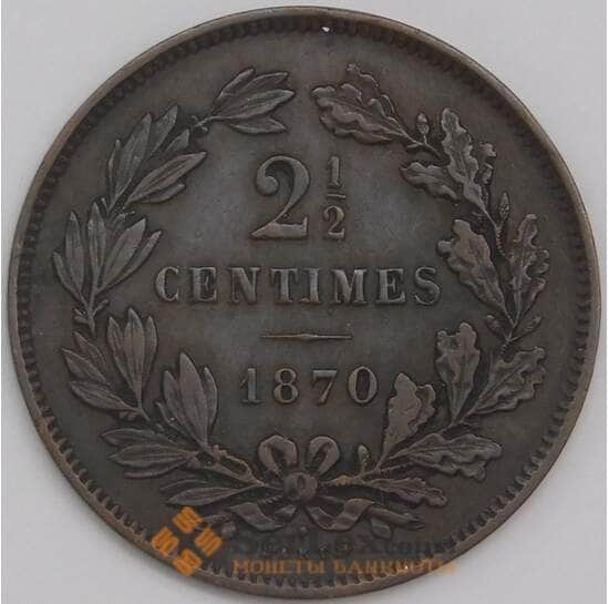 Люксембург монета 2 1/2 сантима 1870 КМ21 VF+ арт. 42800