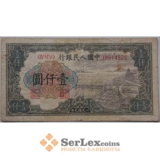 Китай 1000 юань 1949 Р847 F тип 1 арт. 13272