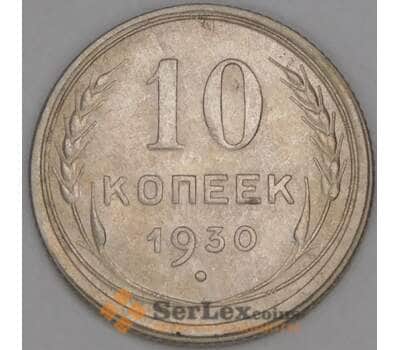 СССР 10 копеек 1930 Y86 aUNC арт. 52706