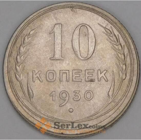 СССР 10 копеек 1930 Y86 aUNC арт. 52706