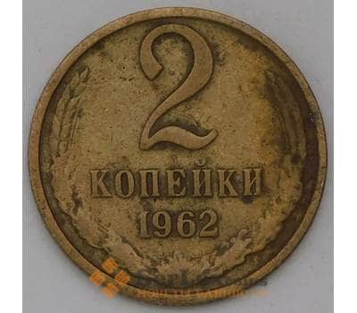 Монета СССР 2 копейки 1962 Y127а  арт. 30465