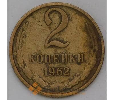 Монета СССР 2 копейки 1962 Y127а  арт. 30465