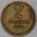 Монета СССР 2 копейки 1962 Y127а  арт. 30465