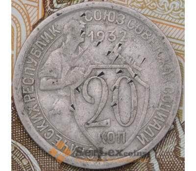 Монета СССР 20 копеек 1932 Y97  арт. 30561