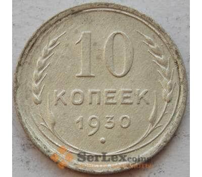 Монета СССР 10 копеек 1930 Y86 VF Серебро арт. 15151