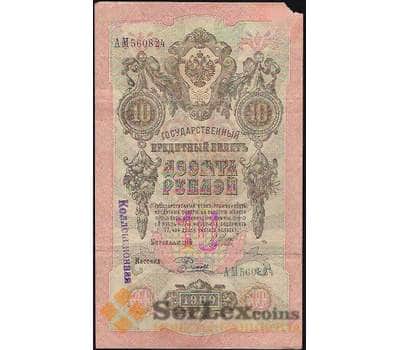 Банкнота Россия 10 рублей 1909 ФБ 989818 Шипов Афанасьев P11 UNC арт. В01098
