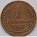 Монета СССР 1 копейка 1928 Y91 XF арт. 7399