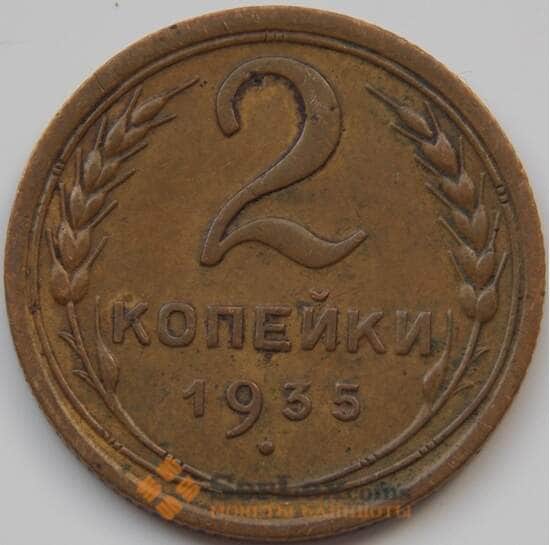 СССР 2 копейки 1935 Y92 VF арт. 7400