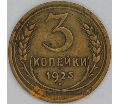Монета СССР 3 копейки 1926 Y93 VF арт. 7401