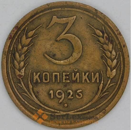 СССР 3 копейки 1926 Y93 VF арт. 7401