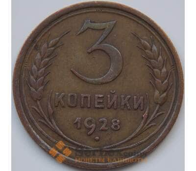 Монета СССР 3 копейки 1928 Y93 VF арт. 7402