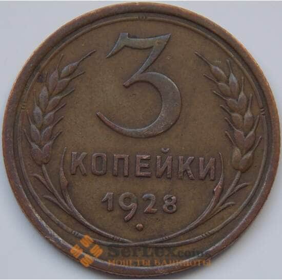 СССР 3 копейки 1928 Y93 VF арт. 7402