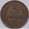 СССР 3 копейки 1928 Y93 VF арт. 7402