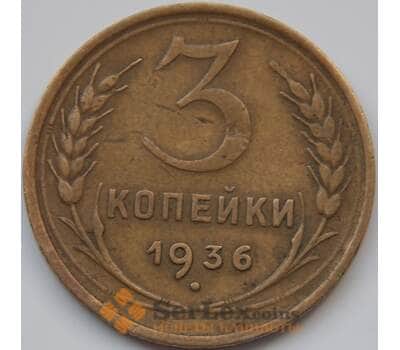 Монета СССР 3 копейки 1936 Y100 VF арт. 7403