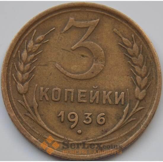 СССР 3 копейки 1936 Y100 VF арт. 7403