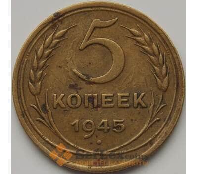 Монета СССР 5 копеек 1945 Y108 VF арт. 7405
