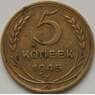 СССР 5 копеек 1945 Y108 VF арт. 7405