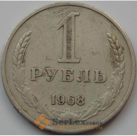 СССР 1 рубль 1968 Y134a.2 VF арт. 7404