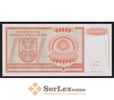 Сербская Краина - Хорватия 1000000000 (1 миллиард) динар 1993 РR17 UNC арт. 52461