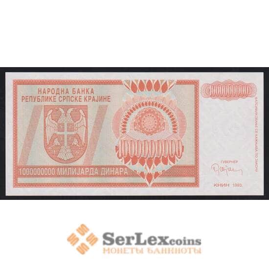 Сербская Краина - Хорватия 1000000000 (1 миллиард) динар 1993 РR17 UNC арт. 52461