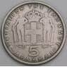Греция 5 драхм 1954 КМ83 F арт. 46699