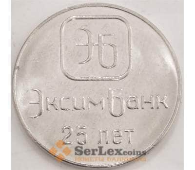 Монета Приднестровье 1 рубль 2018 UNC ЭксимБанк 25 лет арт. 13074