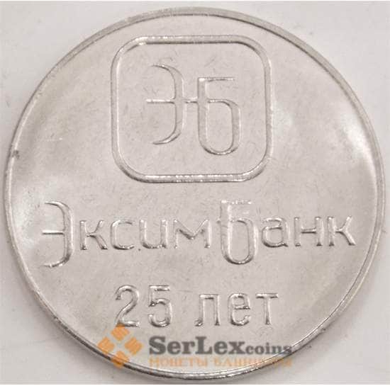Приднестровье монета  1 рубль 2018 UNC ЭксимБанк 25 лет арт. 13074