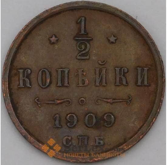 Россия 1/2 копейки 1909 СПБ Y48 арт. 29359