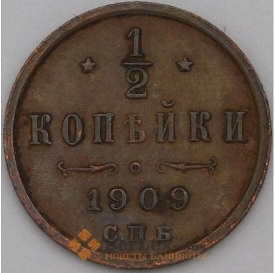 Россия 1/2 копейки 1909 СПБ Y48 арт. 29359