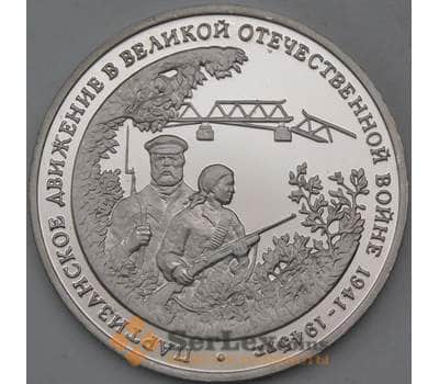 Монета Россия 3 рубля 1994 Партизаны Proof холдер арт. 30254