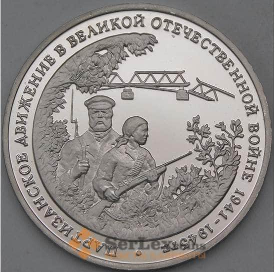 Россия монета 3 рубля 1994 Партизаны Proof холдер арт. 30254