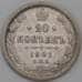 Монета Россия 20 копеек 1901 СПБ ФЗ Y22a F  арт. 26868