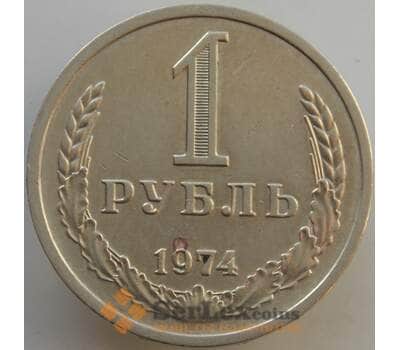 Монета СССР 1 рубль 1974 Y134a.2 VF арт. 13564